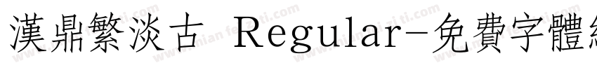 汉鼎繁淡古 Regular字体转换